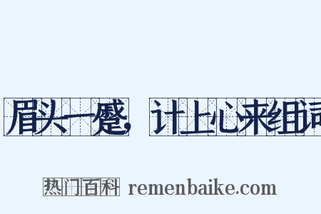 眉头一蹙，计上心来组词是什么意思的图片